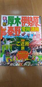 るるぶ　厚木　伊勢原　秦野　愛川　清川　丹沢　大山　宮ヶ瀬湖　日向薬事