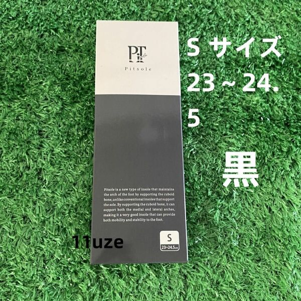 正規品　ピットソール　黒 Pitsole インソール　Sサイズ 23〜24.5cm