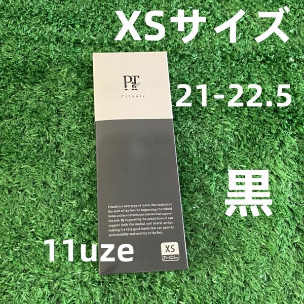 正規品　ピットソール　黒 Pitsole インソール　XSサイズ 21〜22.5cm