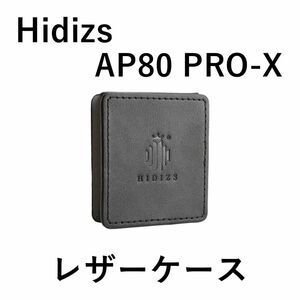 Hidizs AP80 PRO-X レザーケース ブラック