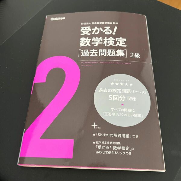 受かる！数学検定〈過去問題集〉２級 日本数学検定協会／監修　Gakken