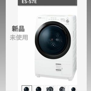 SHARP 左開き ドラム式洗濯乾燥機 ES-S7E-WL 新品未使用 送料込み 最終値下げ