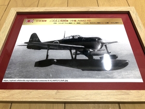 送料込み）日本海軍の水上機　⑥二式水上戦闘機（中島 A6M2-N）