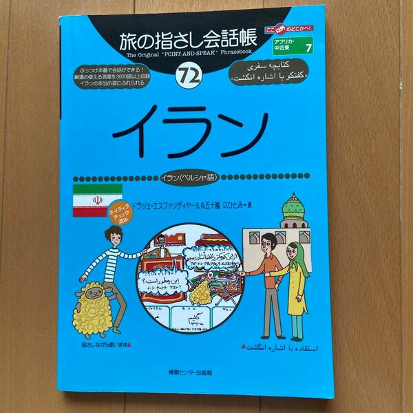 旅の指さし会話帳 (７２) イラン イラン （ペルシャ語） ここ以外のどこかへ！ ／エスファンディヤールドラジェ，五十嵐Ｄ．ひとみ