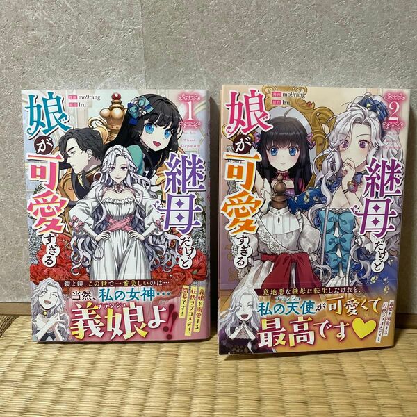 継母だけど娘が可愛すぎる　1・２巻　（カラフルハピネス） Ｉｒｕ　既刊全巻セット