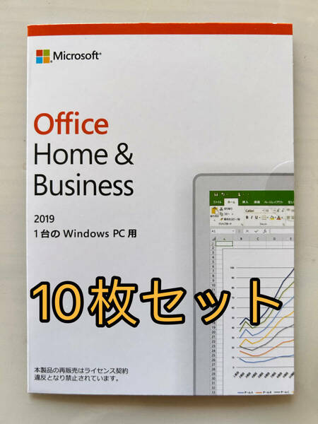 Microsoft Office Home Business 2019 実物発送 10枚セット