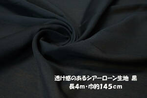 *透け感のあるシアーローン生地 微薄ソフトふわっと軽やか 黒 長4ｍ巾145cm ブラウス シャツ チュニック