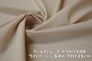 クールストレッチ 微薄サラサラ清涼感 ライトベージュ 長4ｍ巾135cm ブラウス プルオーバー ワンピース スカート ワイドパンツ