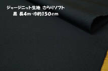 ジャージニット さらり感/1wayストレッチ/やや中厚地/ソフト 黒 長4ｍ巾150cm スポーツウェア ジャージパンツ ルームウェア ワイドパンツ_画像1