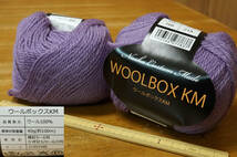 ウールボックスKM 毛糸(並太程度)ウール100% パープル20玉組 セーター チュニック ベスト ストール 帽子 マフラー 編み小物_画像2