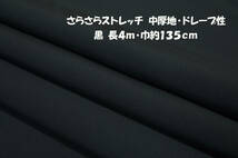 さらさらストレッチ 中厚地ドレープ 黒 長4ｍ巾135cm ワンピース オールインワン チュニック スカート ワイドパンツ _画像1