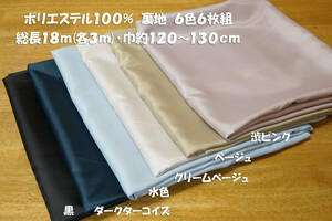  polyester 100% all season correspondence fashion lining 6 color 6 sheets set total length 18m width 120~130cm One-piece skirt jacket 