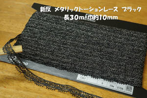 * новый .SIC металлик torsion гонки No.7307 черный длина 30m ширина примерно 10mm 1. туника блуза юбка сумка сумка шляпа мелкие вещи конструкция 
