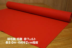 ⑩. wool ./ wool . wide width red felt the smallest thickness ( approximately 1.) a little soft length 5m width approximately 92..... decoration tea seat exhibition company temple edge .... festival display 