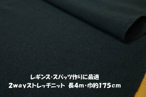 レギンス・スパッツ作りに最適 2wayストレッチニット 黒 長4ｍ巾175cm