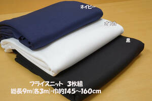 綿系 フライスニット 微薄さらっとソフト 3色3枚組各3ｍ 総長9ｍ 巾145～160cm 長袖 タートルネック インナー Tシャツ キッズ服