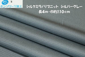 シルク ミラノリブニット 微薄くったりソフト シルバーグレー長4ｍ巾110cm Ｔシャツ 長袖 プルオーバー チュニック