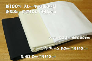  cotton 100%s rakes off white & light cream & black 3 color 3 sheets set total length 8m width 100~145cm pocket belt reverse side bag inside sack patchwork 