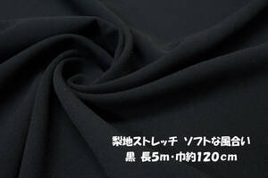 梨地ストレッチ 微薄ひらひらドレープ 黒 長5ｍ巾120cm ブラウス パンツ スカート ワンピース キャミワンピース