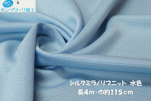 シルク ミラノリブニット 微薄くったりソフト 水色 長4ｍ巾115cm Ｔシャツ 長袖 プルオーバー チュニック