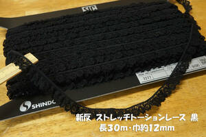 *新反 SIC ストレッチトーションレース No.7277 黒 長30ｍ巾12mm 1反 ブラウス チュニック ワンピース バッグ 帽子