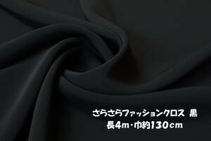 さらさらファッションクロス 中厚地ドレープ 黒 長4ｍ巾130cm ワンピース オールインワン チュニック スカート ワイドパンツ