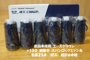  new goods unused Ace Crown #100 Span overlock sewing machine thread color number 258( navy blue series ) total total 6 pcs set 