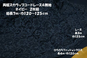 両裾スカラップコードレース&無地 ネイビー2枚総長7ｍ巾120～125㎝ ブラウス チュニックキャミワンピ スカート 異素材組み合わせ