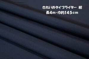 きれいめタイプライター 微薄/ややソフト/適度なハリ 紺 長4ｍ巾145cm ブラウス シャツ チュニック スカート ワンピース