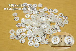 *4 hole natural shell . button . white color 10mm total total 100 piece linen shirt blouse tunic bag pouch reform for exchange 