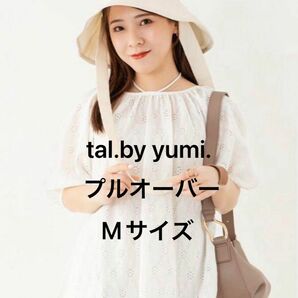 新品　しまむら　tal.by yumi.　プルオーバー　ホワイト　Mサイズ