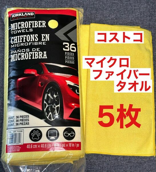 【5枚セット】カークランド マイクロファイバータオル コストコ　洗車　掃除　速乾 KIRKLAND