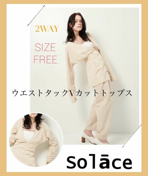 Solace ソレイス 2WAY ウエストタックVカットトップス ベージュ FREE