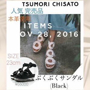 人気 完売品 tsumorichisato ツモリチサト ぶくぶくサンダル ブラック 23cm 牛革/やぎ革 