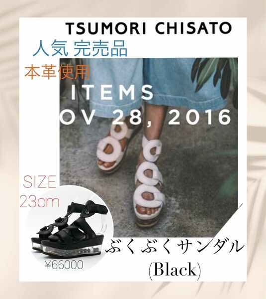 人気 完売品 tsumorichisato ツモリチサト ぶくぶくサンダル ブラック 23cm 牛革/やぎ革 