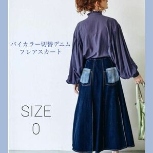 Belle vintage la belle Etude ラベルエチュード バイカラー切替デニムフレアスカート SIZE0 