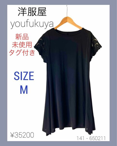 洋服屋 youfukuya フラワーレースワンピース ブラック SIZE M 141 - 650211