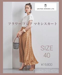 UNITED ARROWS ユナイテッドアローズ 花柄ロングスカート フラワー フレア マキシスカート 花柄フレア SIZE40