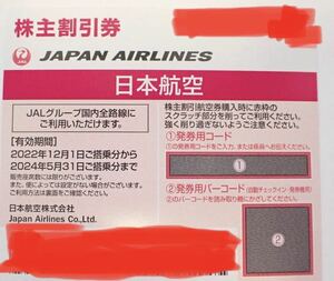 【即決】Jal 株主優待 番号通知