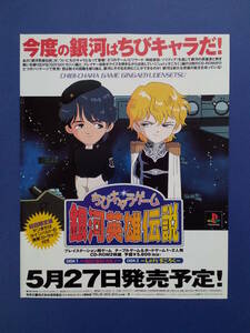 ちびキャラゲーム銀河英雄伝説 1999年 当時物 広告 雑誌 PlayStation プレステ レトロ ゲーム コレクション 送料￥230～