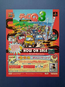チョロQ3/チョロQパーク裏面 1998年 当時物 広告 雑誌 PlayStation SEGA SATURN レトロ ゲーム コレクション 送料￥230～