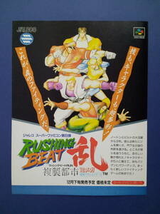 RUSHING BEAT 乱 複製都市 1992年 当時物 広告 雑誌 SUPER FAMICOM スーパーファミコン レトロ ゲーム コレクション 送料￥230～