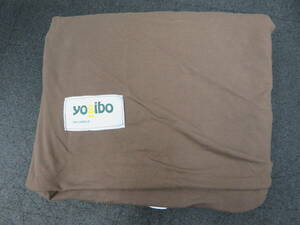 ♪♪77106■Yogibo ヨギボー　カバー ブラウン 平置きサイズ約130×160cm　♪♪