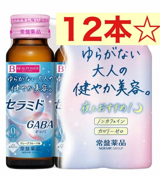 【12本】常盤薬品　ビューパワー セラミド　GABA 美容ドリンク　50ml入