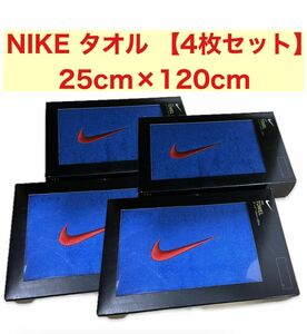 【新品未使用4枚】NIKEナイキ　スポーツタオル　25cm×120cm