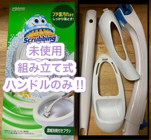 【新品未使用品】流せるトイレブラシ スクラビングバブル 本体 ハンドル 専用ホルダー