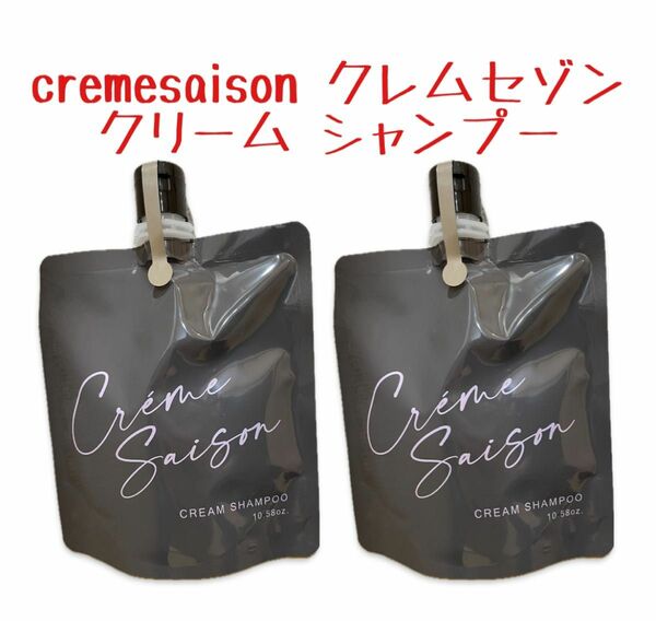 【2袋】cremesaison クレムセゾン　クリーム　シャンプー