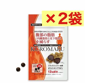 【2袋30日分】クロマル お腹の脂肪を減らす ダイエットサポート サプリ 生姜