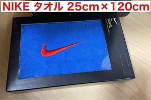 【新品未使用】NIKEナイキ　スポーツタオル　25cm×120cm