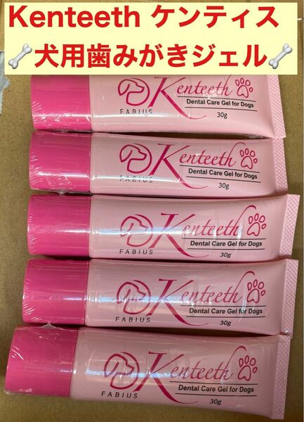 数量限定価格【5本】Kenteeth ケンティス 犬用歯みがきジェル